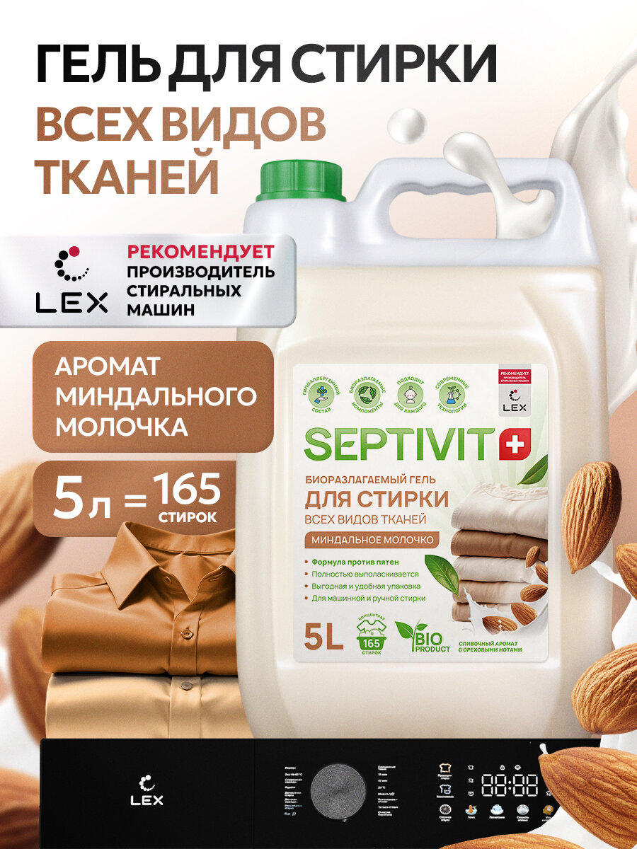 Гель для стирки Septivit Миндальное молочко, универсальный, канистра, 5 л