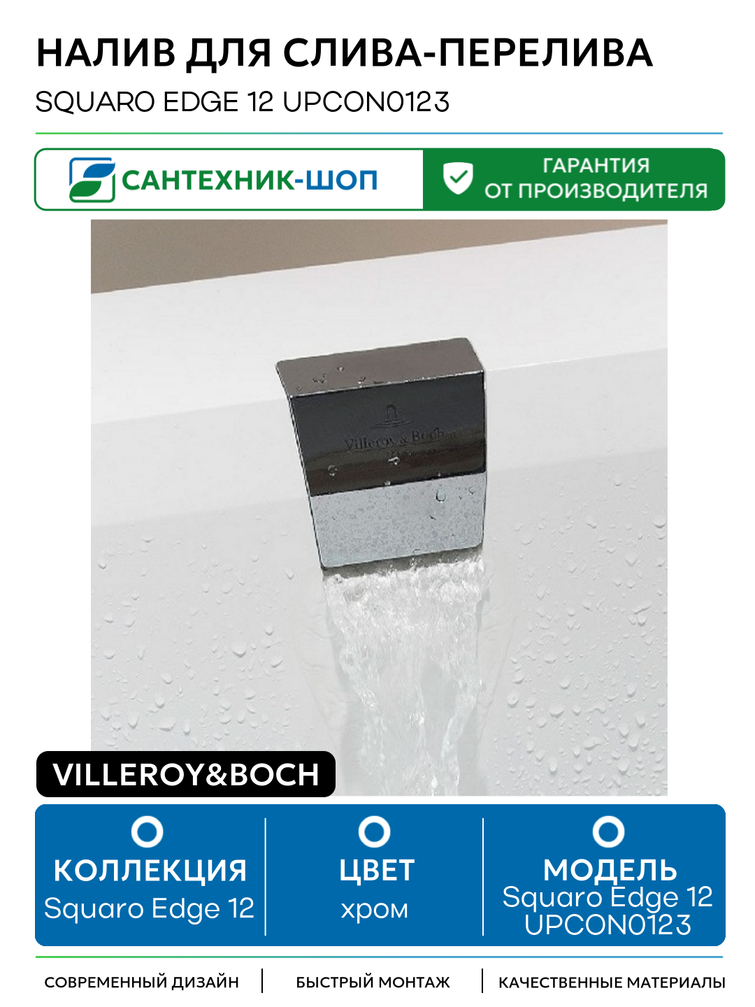Налив для слива-перелива Villeroy&Boch Squaro Edge 12 UPCON0123 Хром нержавеющая сталь хром