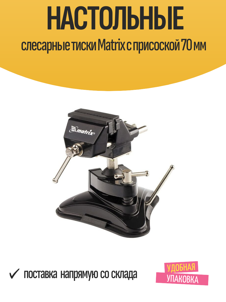 Тиски matrix 18506 70 мм