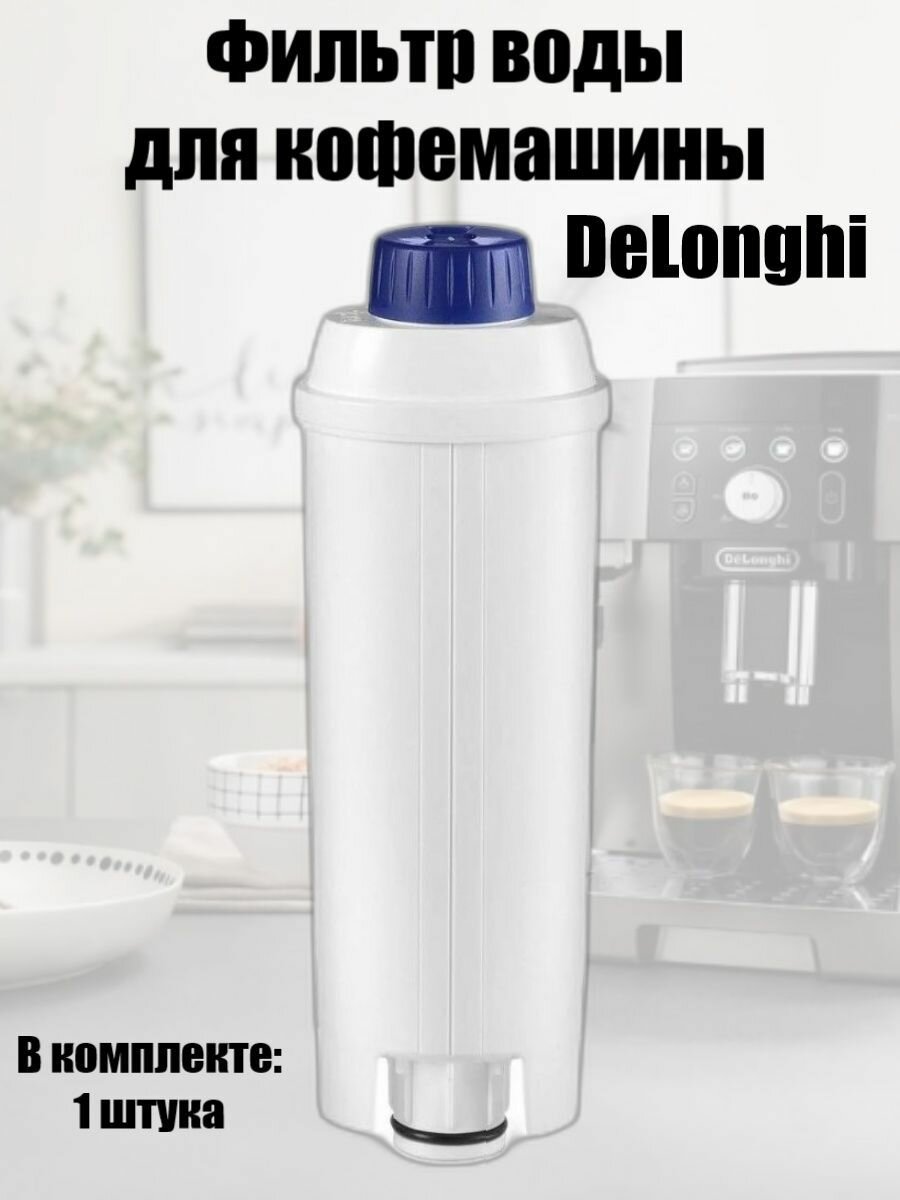 Фильтр для кофемашины DeLonghi ECAM, ESAM, ETAM - 5513292811