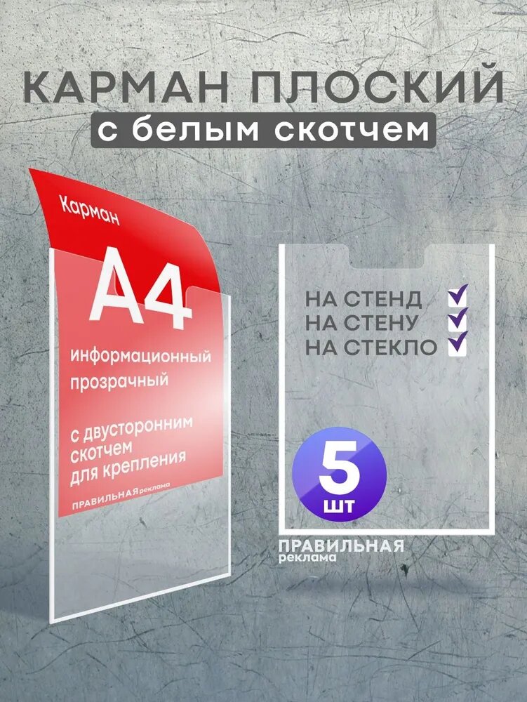 Карман для стенда А4 со скотчем/ Настенный карман А4 пластиковый - 5 шт. Правильная Реклама