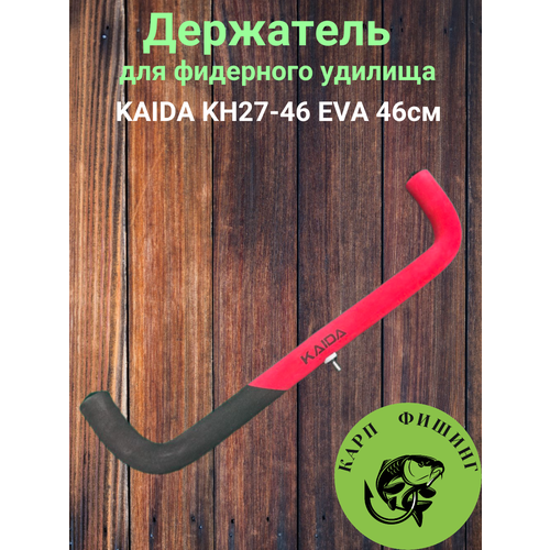 Держатель для фидерного удилища Каида KH27-46 EVA 46см