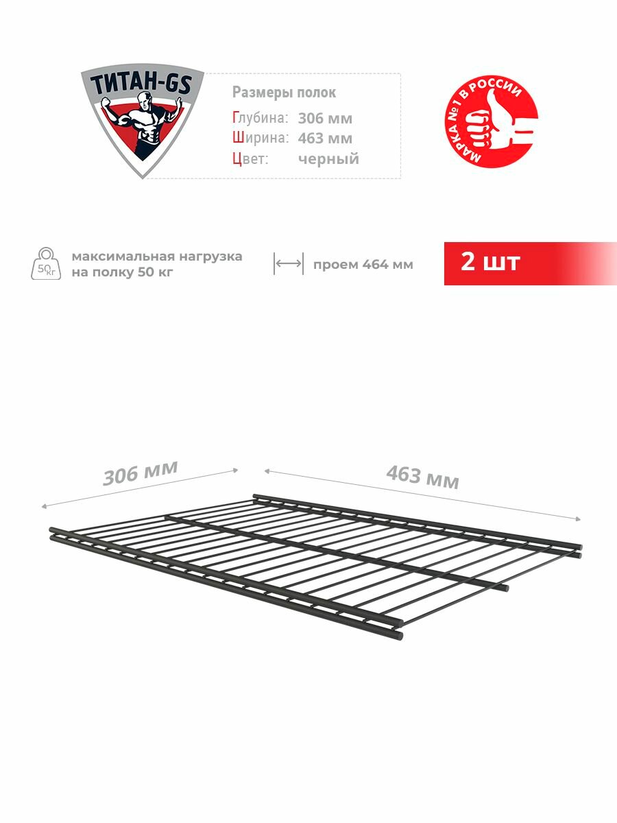 Сетчатая полка для гардеробной системы Титан-GS 463х306 мм черная 2 шт