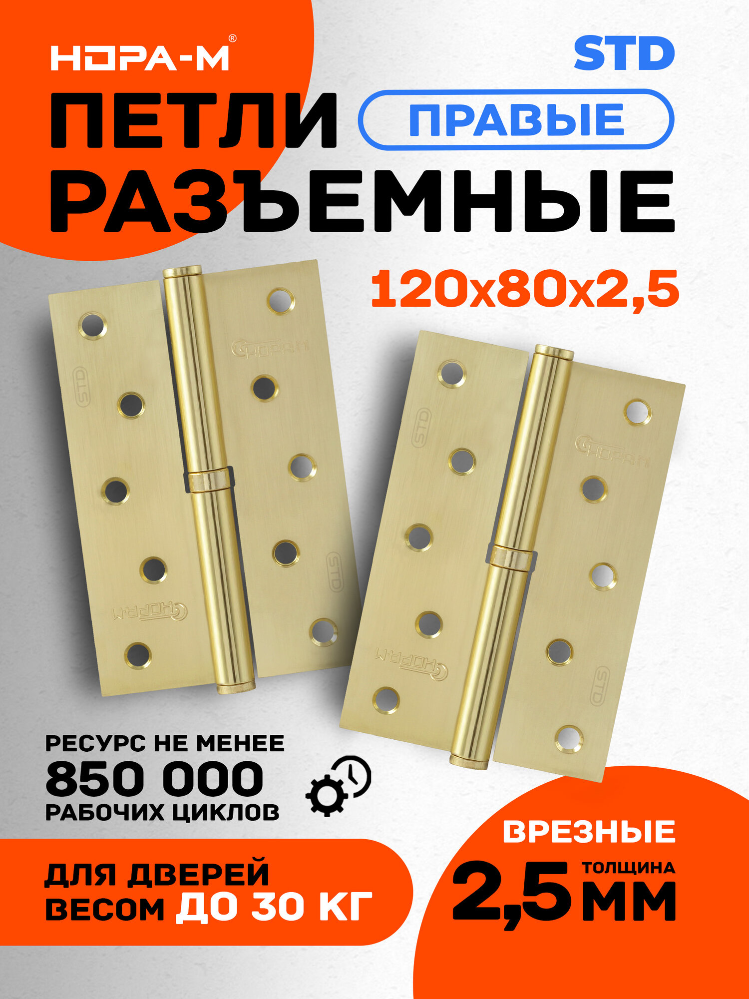 Петли дверные 2 шт. Нора-м ECO 750-5", врезные, разъемные, правые, 120х80х2,5, матовая латунь