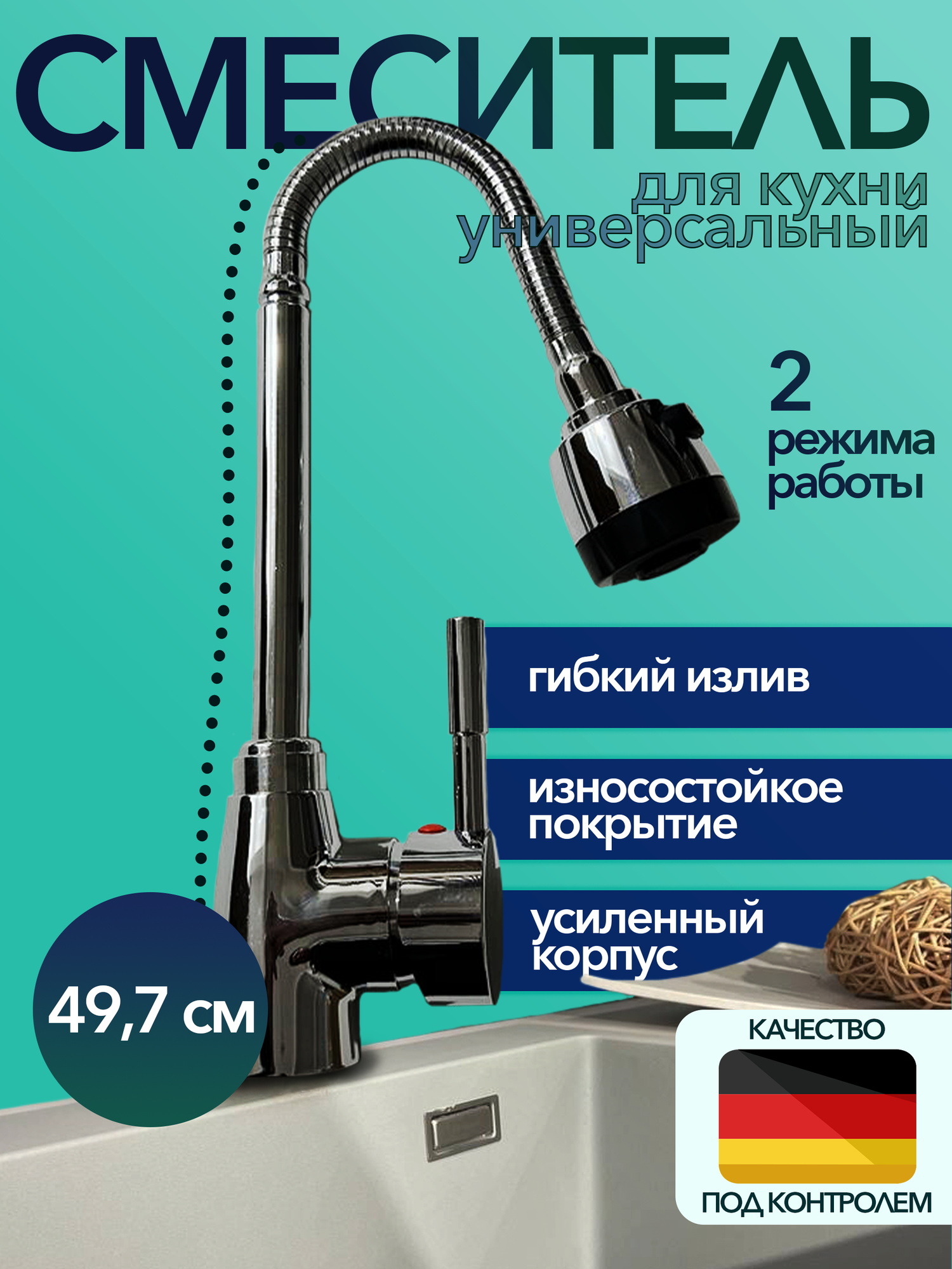 Смеситель для кухни с гибким изливом /шлангообразный/ С аэратором