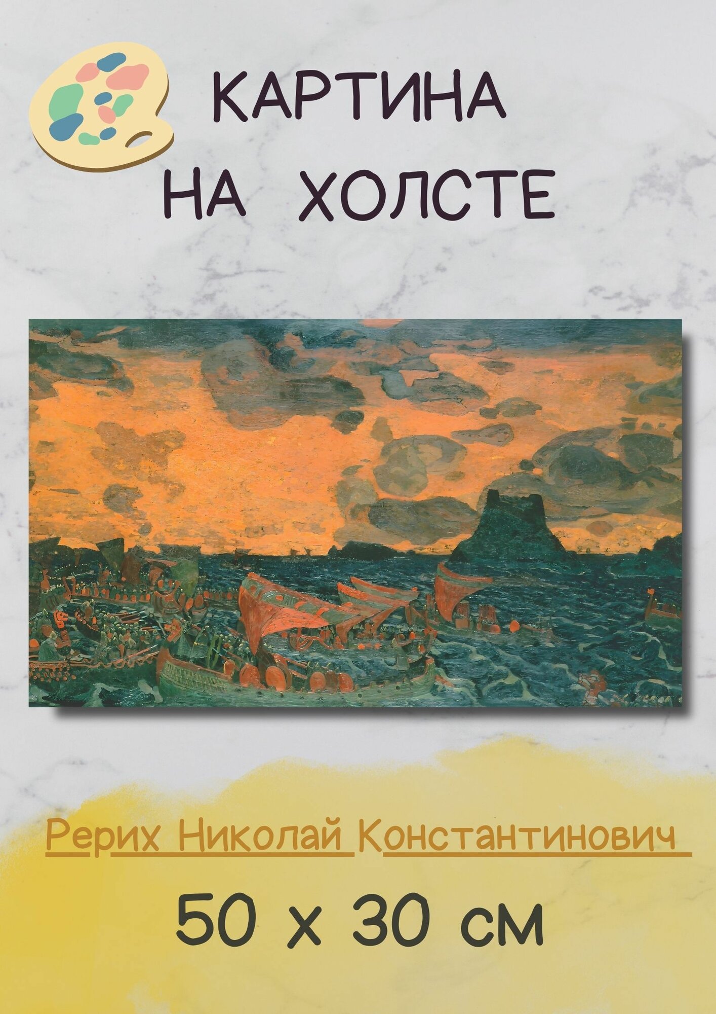Рерих Николай Константинович "Бой". Картина 50х30 см на стену