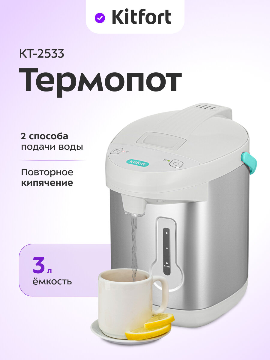 Термопот Kitfort КТ-2533