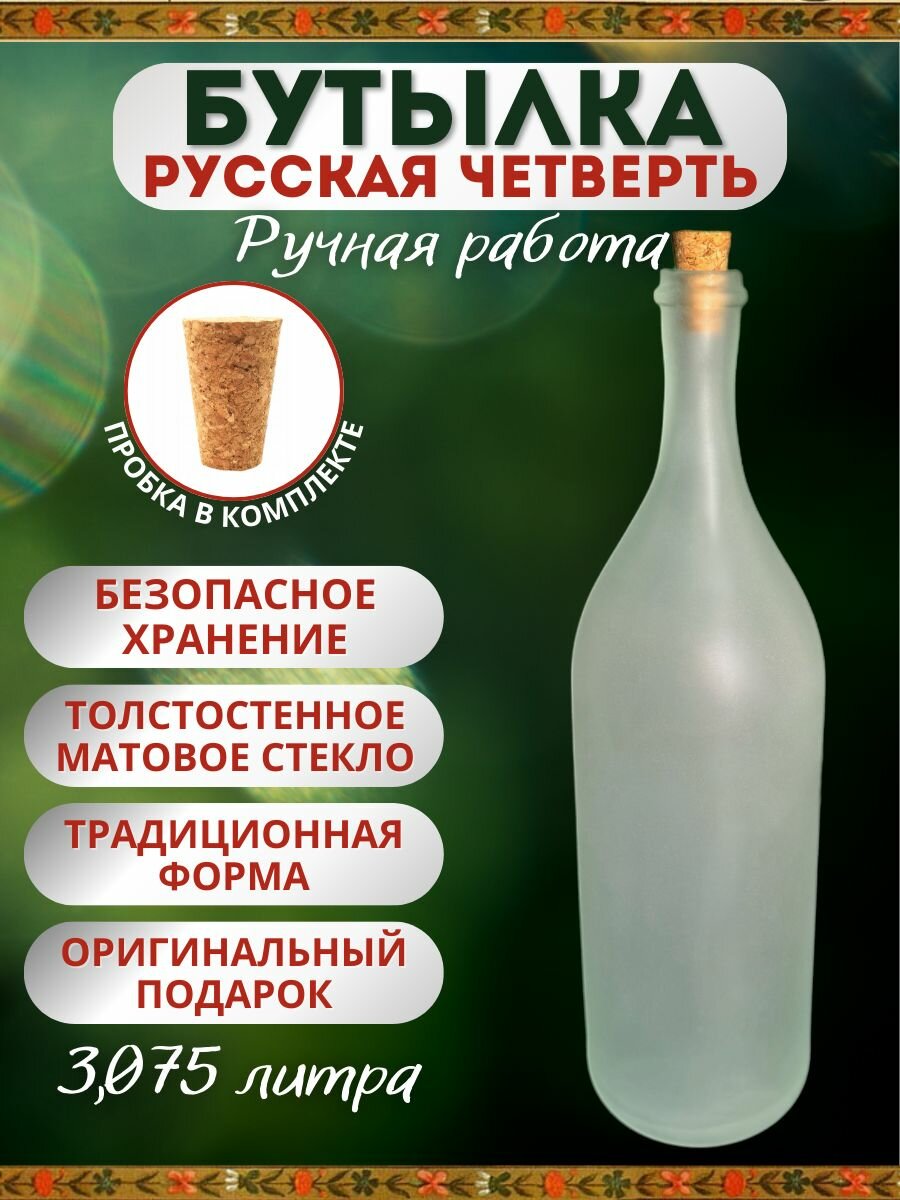 Бутылка бутыль стеклянная подарочная для самогона 3.075 литра 