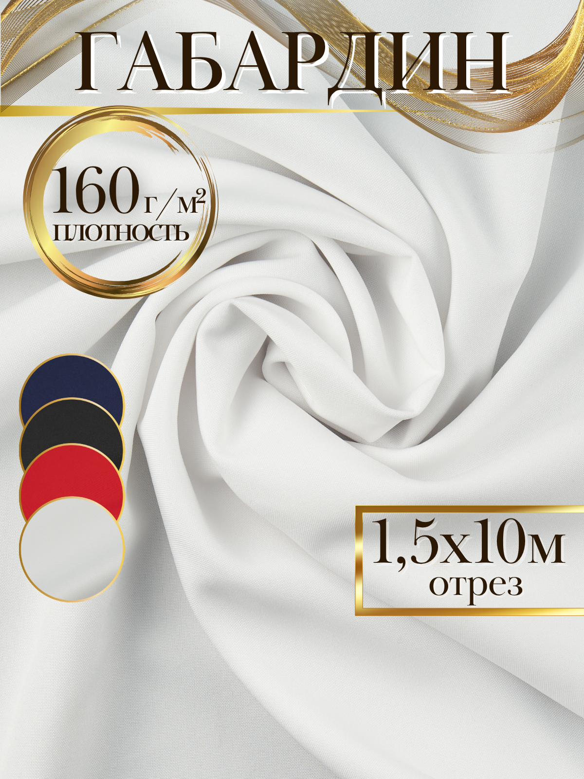 Габардин (100% ПЭ) цвет белый ширина 1.5м (длина 10м), костюмная ткань 160 гр/кв. м. на отрез, габардин для шитья одежды, школьной формы, спецодежды, штор, декора, рукоделия
