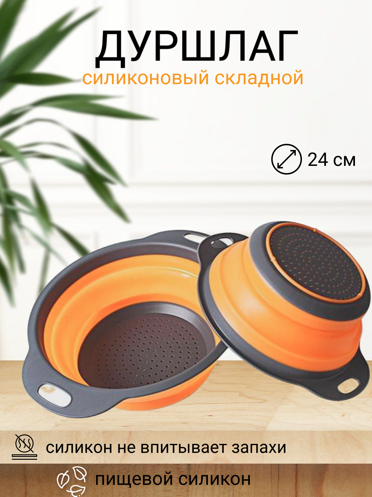 Дуршлаг Нет бренда складной силиконовый круглый диаметр 24см