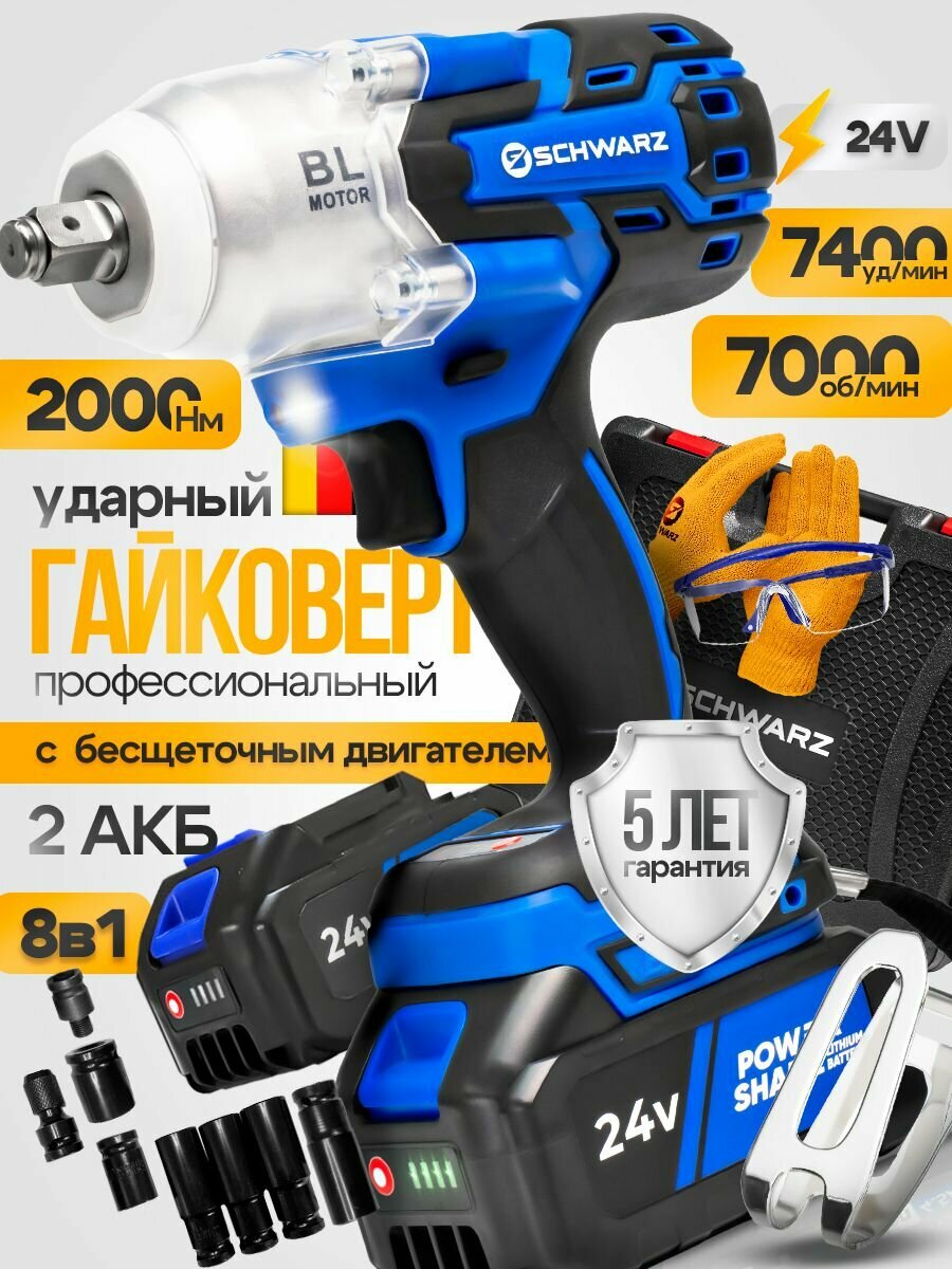 Гайковерт аккумуляторный ударный Schwarz бесщеточный 2000 НМ, 7000 об/мин, 2 АКБ 24В 6000 Ам/ч, быстрая зарядка, в кейсе