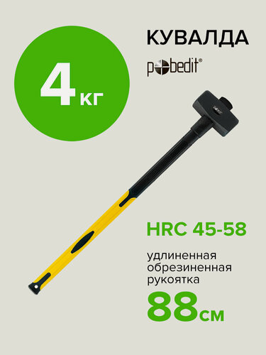 Изображение товара Кувалда 4 кг с фиберглассовой обрезиненной удлиненная ручкой, Pobedit(Победит)