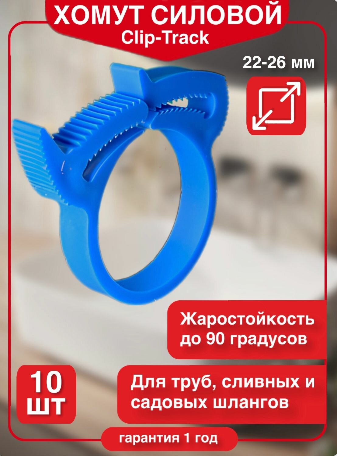Хомут силовой пластиковый "Клип-Трек" (Clip-Track) 26-22 (ППр). Комплект 10 шт.