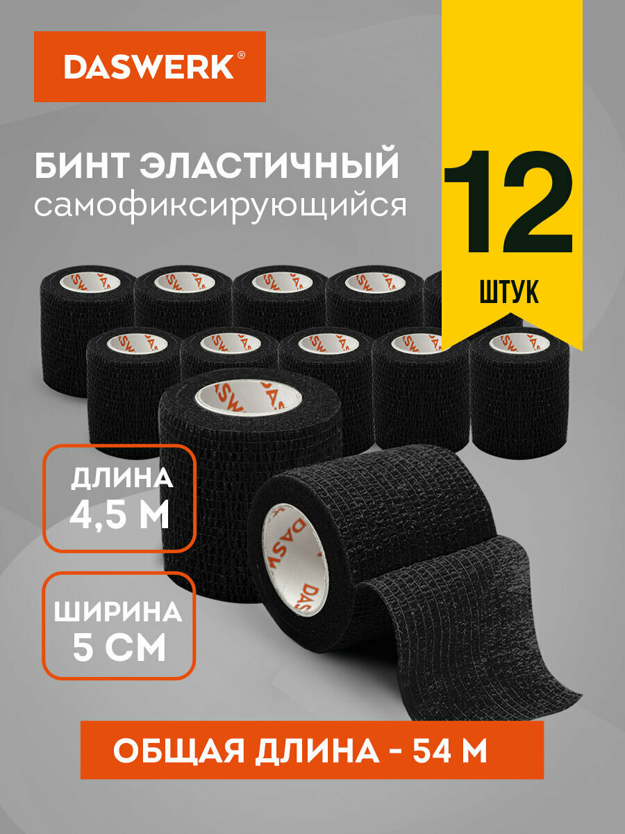 Бинт самофиксирующийся эластичный бандажный 45м x 5см 12 рулонов черный Daswerk 680041