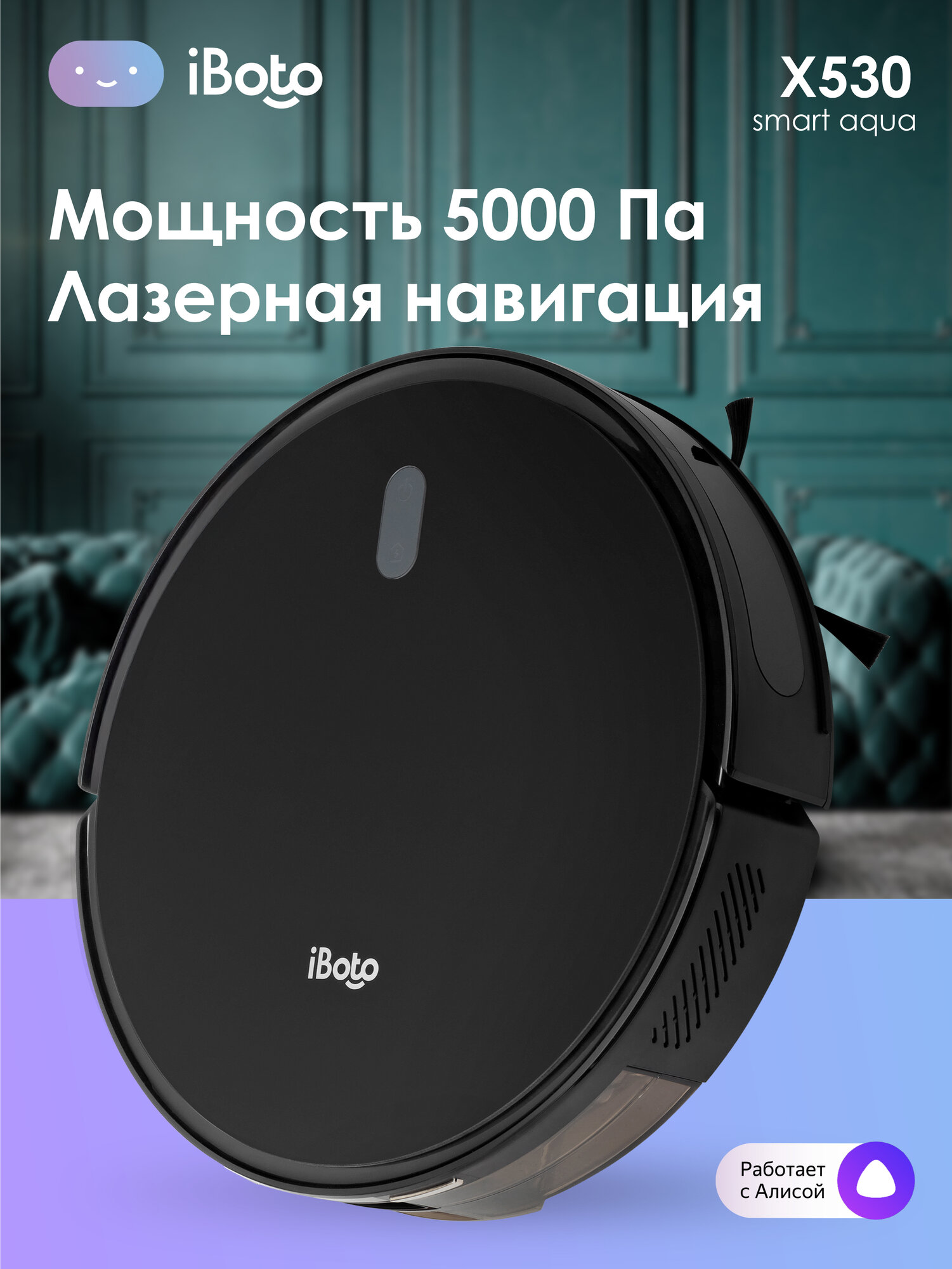 Робот пылесос iBoto X530, сухая и влажная уборка, Встроенный Лидар, 5000 Па, автоувеличение мощности, Алиса