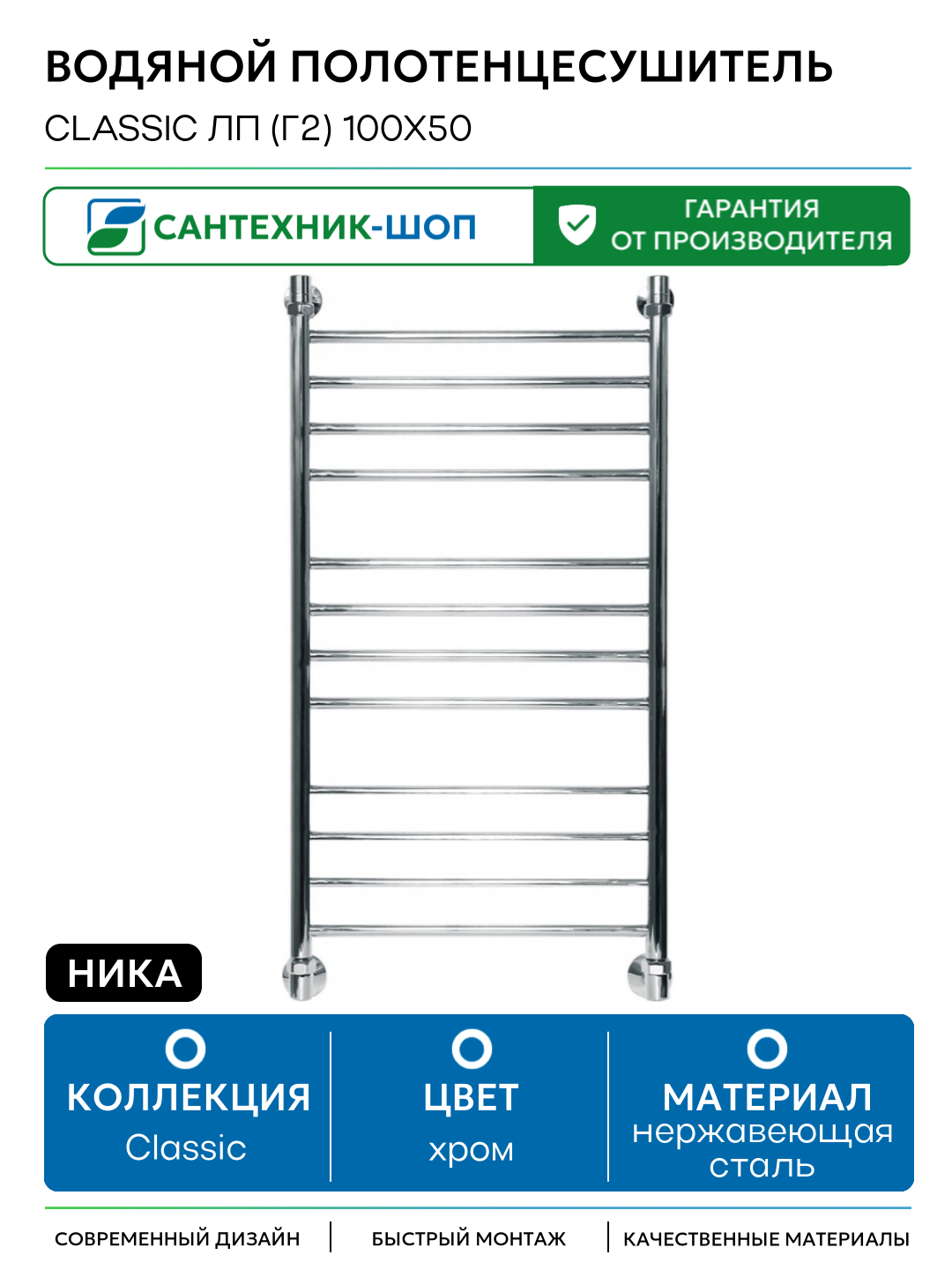 Водяной полотенцесушитель Ника Classic ЛП (г2) 100x50 Хром нержавеющая сталь