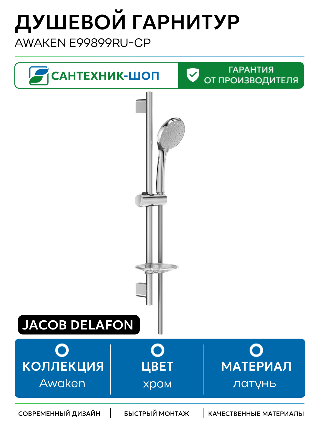 Душевой гарнитур Jacob Delafon Awaken E99899RU-CP Хром латунь на стену
