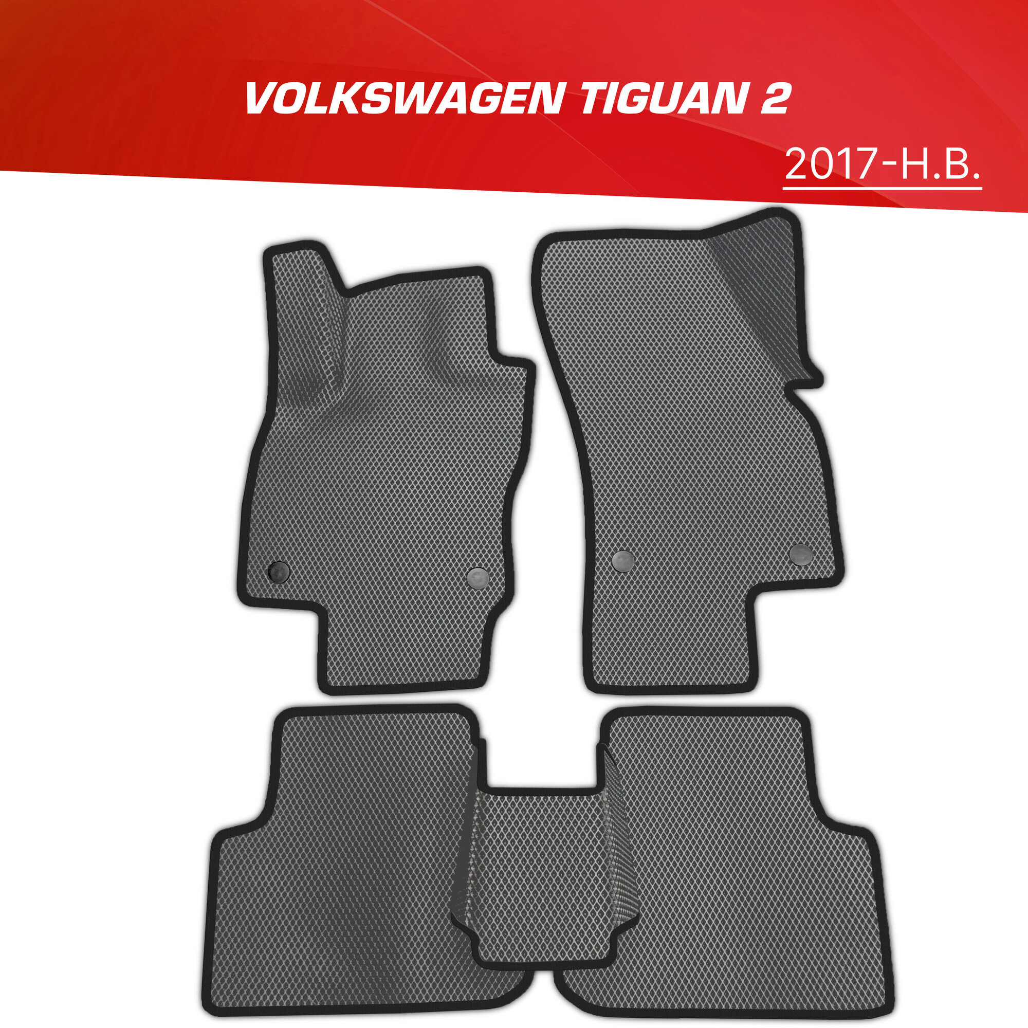 Коврики EVA (ЕВА) 3D Volkswagen Tiguan (Mk2) / Фольксваген Тигуан 2 (2017-н. в.)