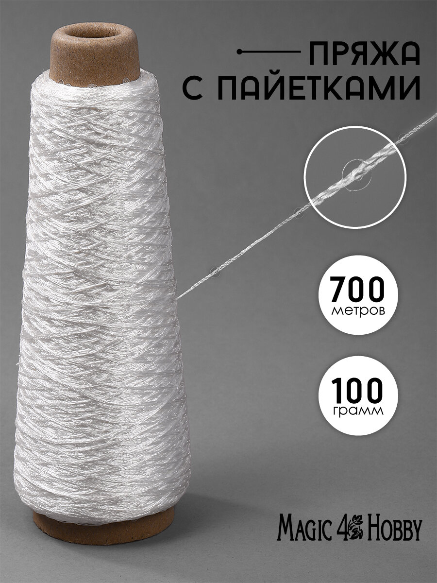 Пряжа для вязания Magic 4 Hobby с пайетками (100% полиэстер) 100г/700м цв.71