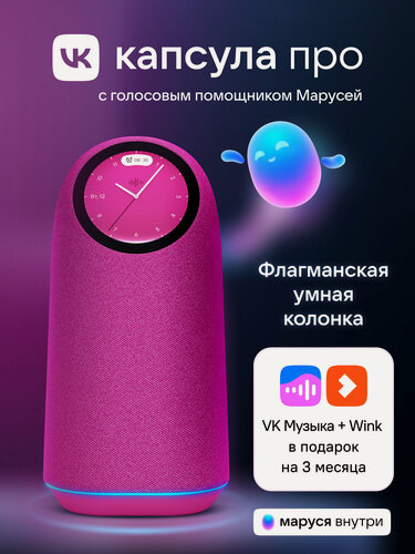 Изображение товара Умная колонка VK Капсула Про с голосовым помощником Марусей, фуксия