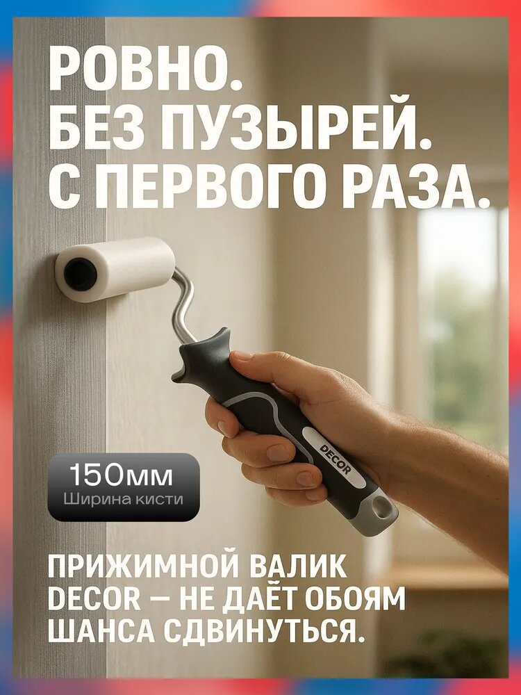 Валик для обоев Decor Black White прижимной пенополиуретановый белый с двухкомпонентной ручкой ширина 150 мм