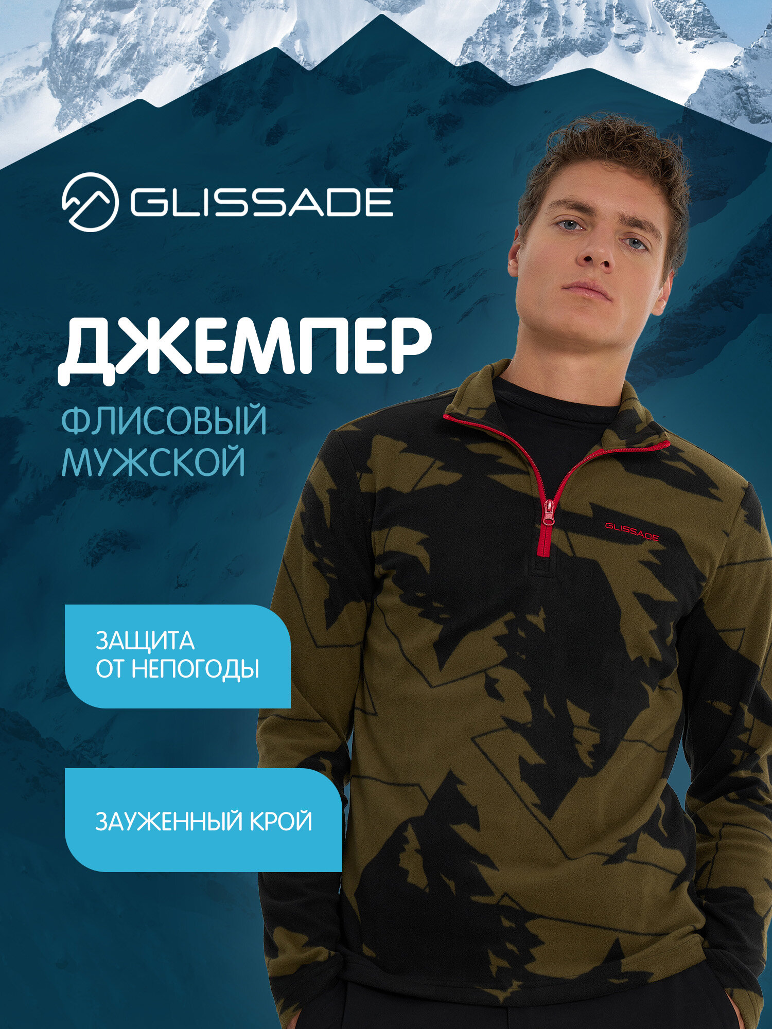 Джемпер GLISSADE Printed Men's H/Z Fleece