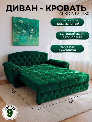 Изображение товара Диван кровать Аккорд 5 (180)механизм аккордеон велюр зеленый МФ Валерия