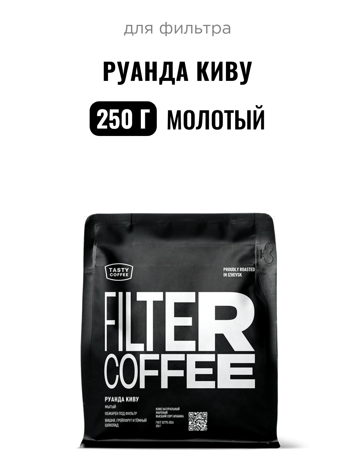 Кофе для фильтра Руанда Киву Tasty Coffee, средний помол, 250 г