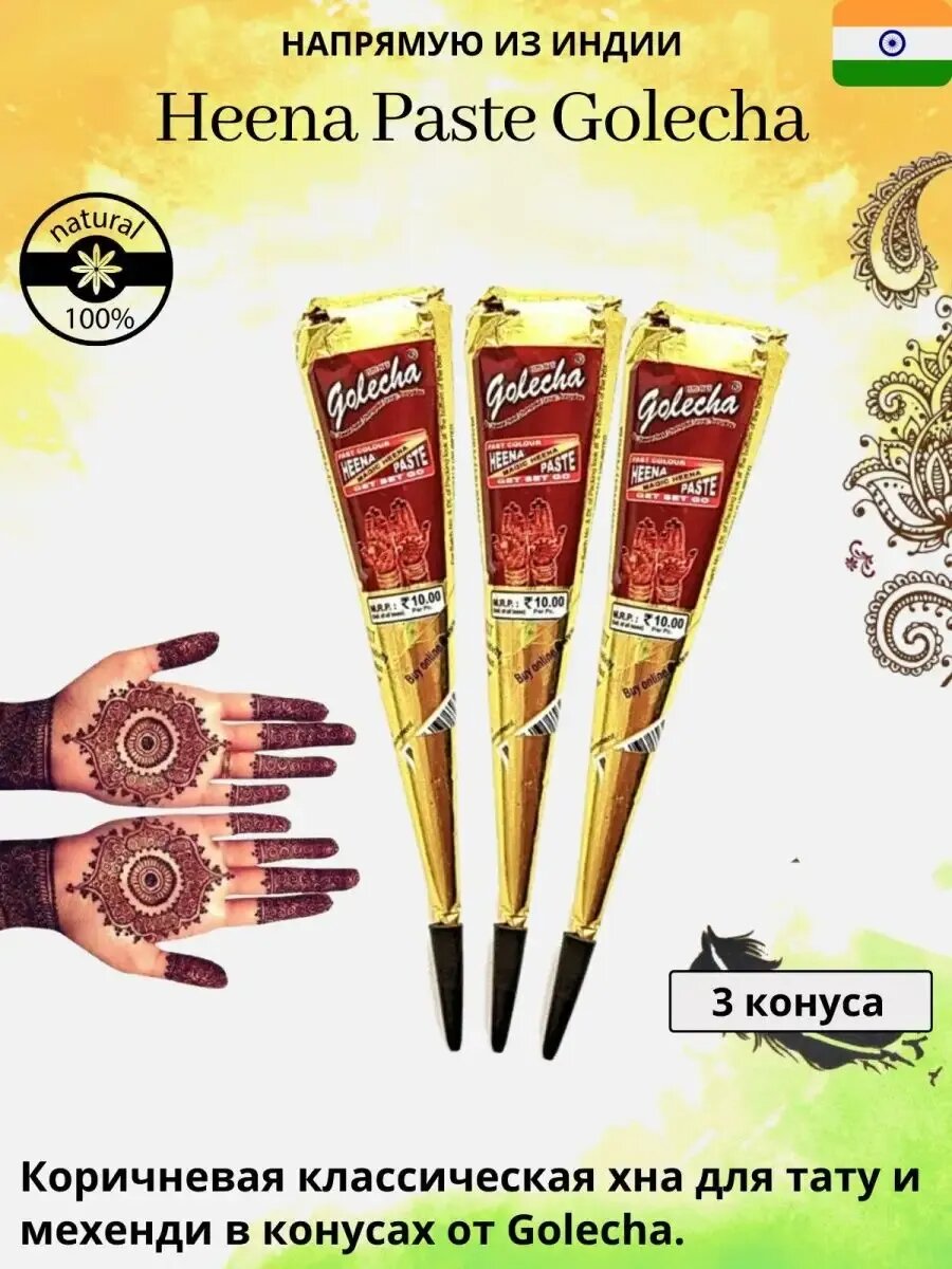 Хна для мехенди "Golecha" быстросохнущая в конусе коричневая 3 шт.