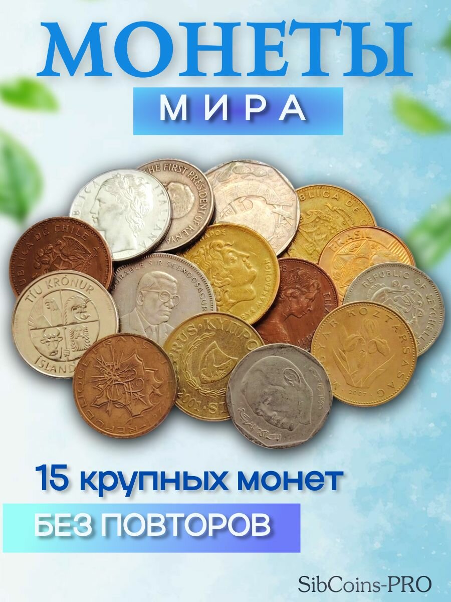 Набор крупных иностранных монет, 15 шт, в бархатном мешочке VF-XF