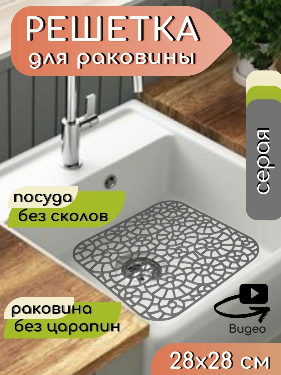 Решетка в раковину 28х28 см пластиковая серая / Сетка для мойки на кухню / Коврик подложка для раковины ванны
