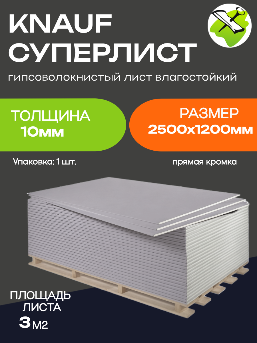 КНАУФ суперлист ГВЛ 2500х1200х10мм гипсоволокнистый лист влагостойкий (30м2) прямая кромка