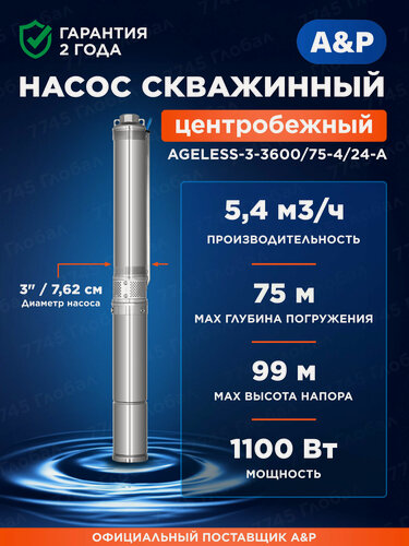Изображение товара Насос скважинный центробежный A&P Ageless-3-3600/75-4/24-A (AP01A19)