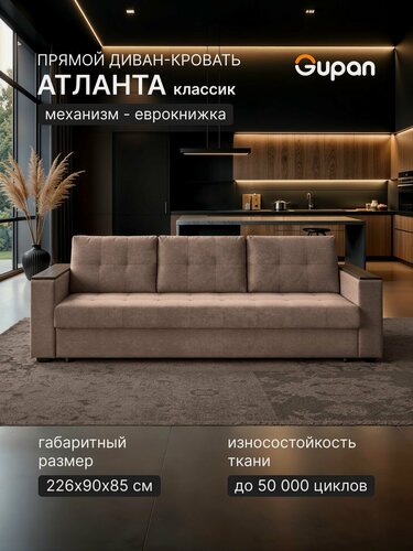 Изображение товара Диван кровать Gupan Атланта Классик Люкс Велюр Бинго Светло-Коричневый, раскладной, механизм еврокнижка, беспружинный, с ящиком для белья
