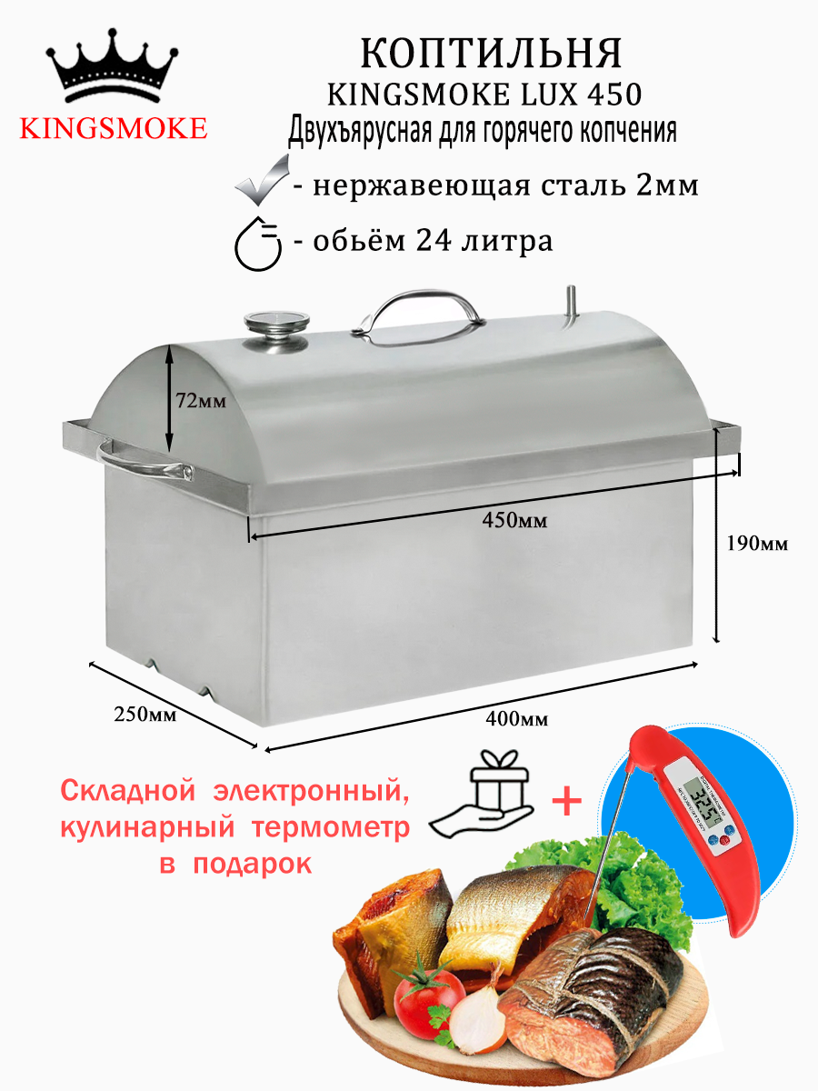 Коптильня KINGSMOKE Lux 450 с термометром и рёбрами жёсткости на дне (+термощуп в подарок)