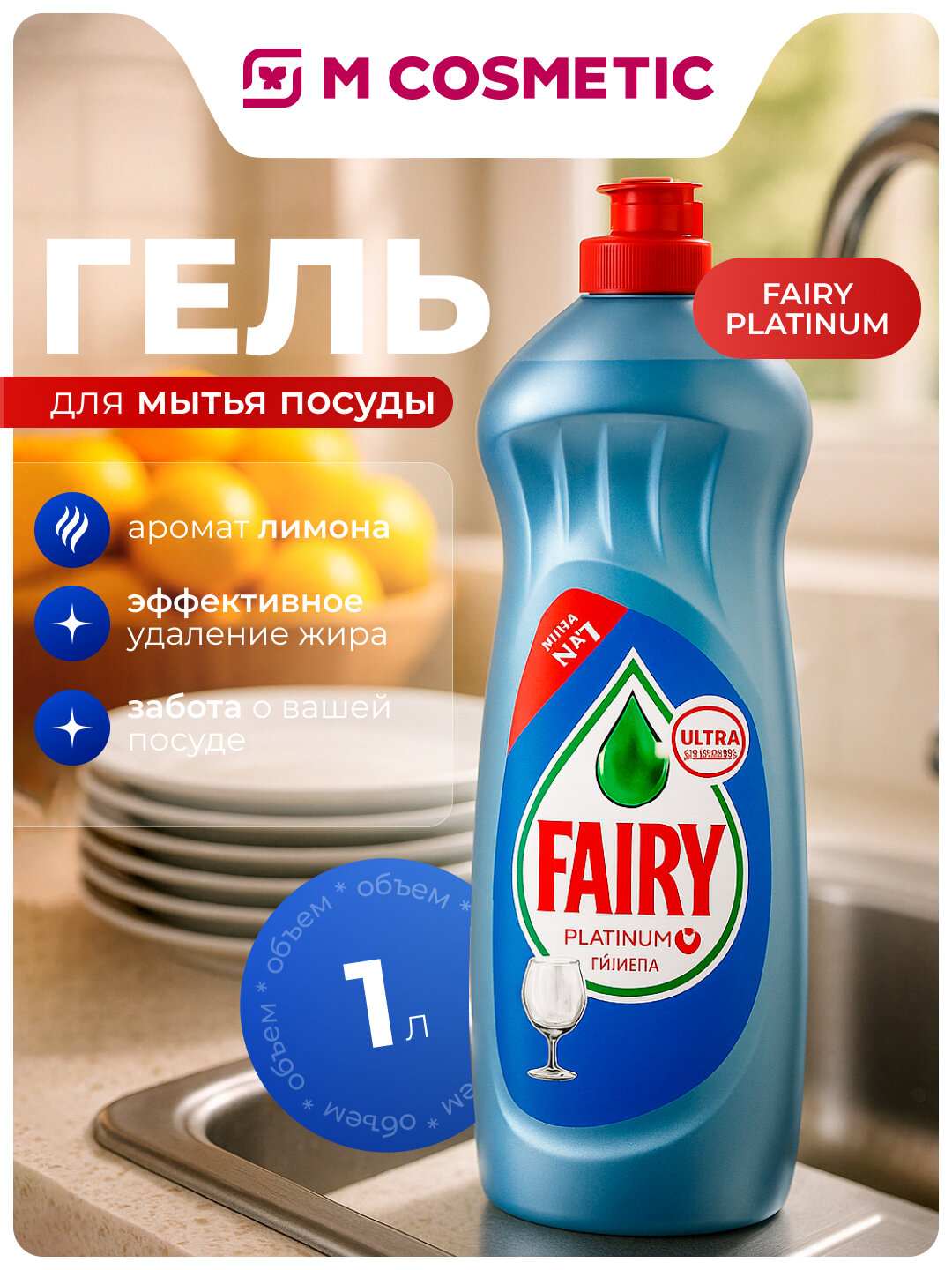 Средство для мытья посуды FAIRY Platinum Лимон, эффективное удаление жира, 1 л