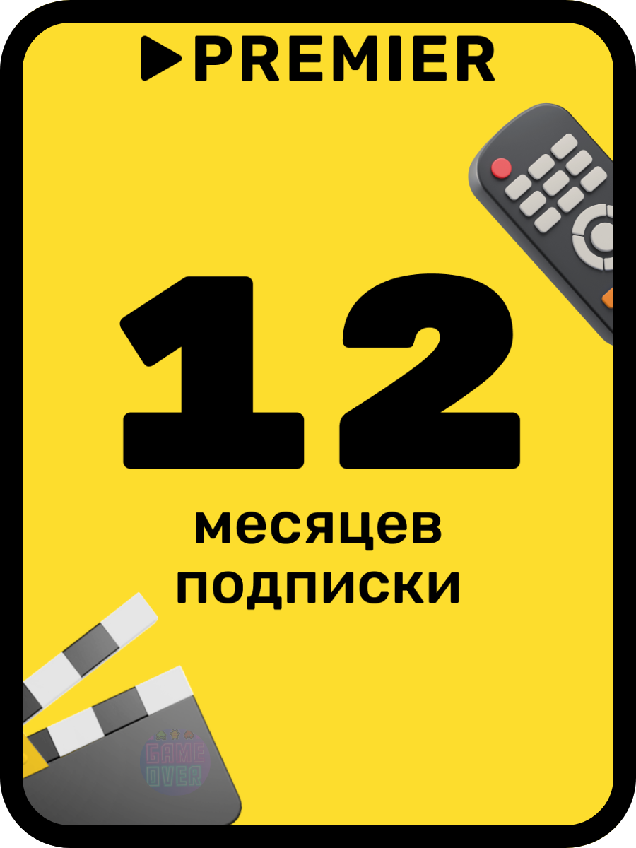 Подписка на онлайн-кинотеатр PREMIER | 12 месяцев Премьер код активации