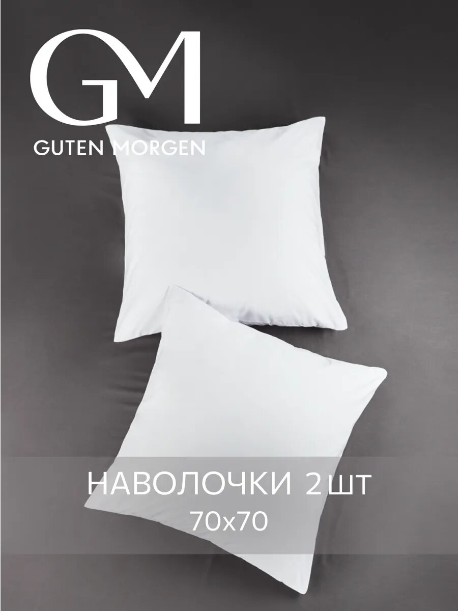 Наволочки Guten Morgen хлопок 100% 70×70см белые поплин 2шт