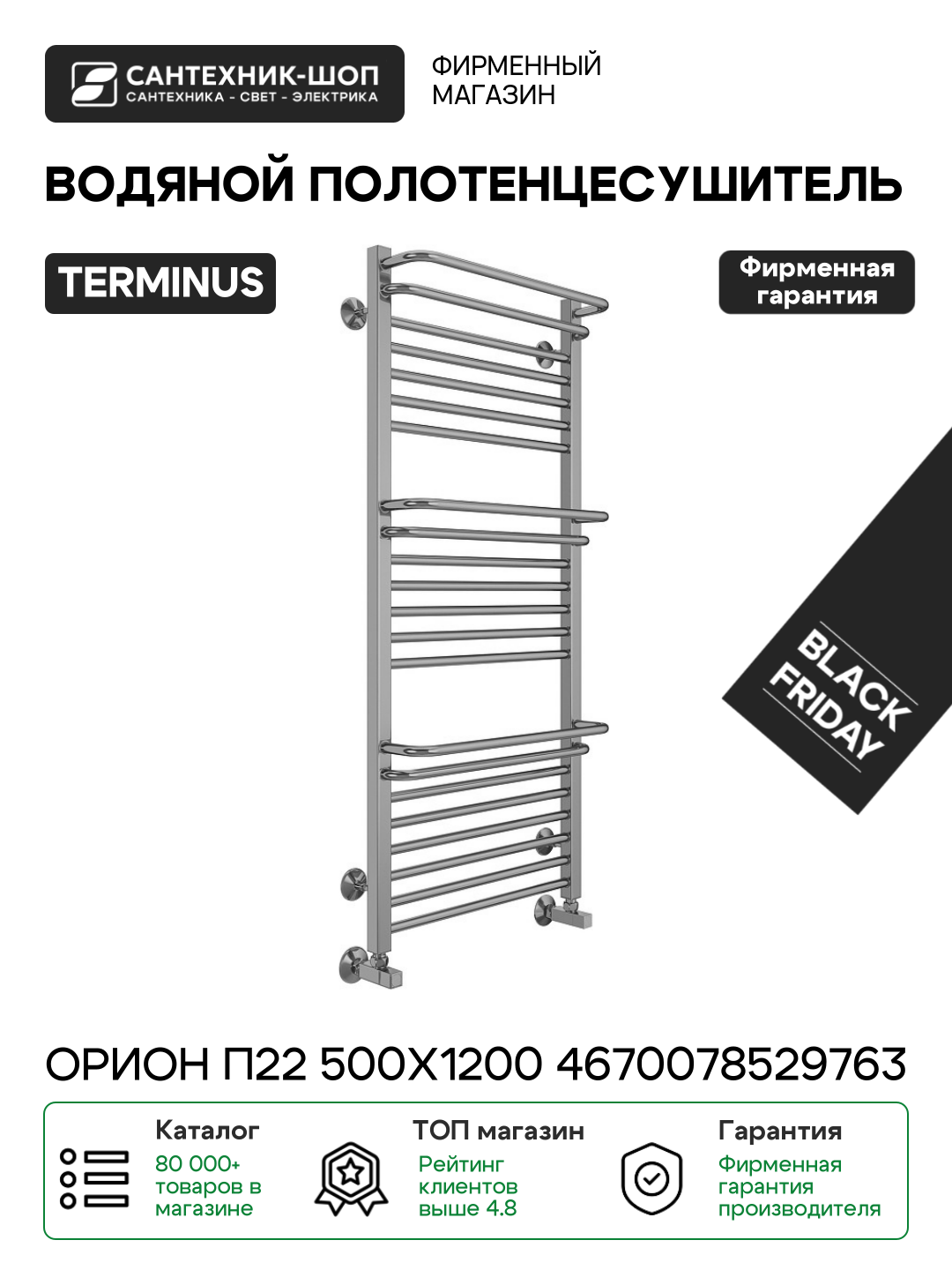 Полотенцесушитель водяной Terminus Орион П22 500х1200 4670078529763 Хром нижнее подключение G 1/2