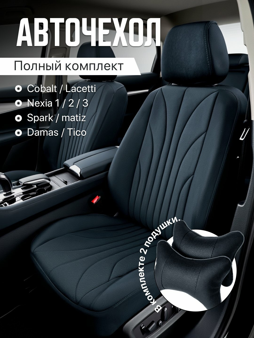 Avtomobil o‘rindiqlari uchun g‘iloflar butun saloni uchun Cobalt, Nexia, Damas, Gentra, Spark