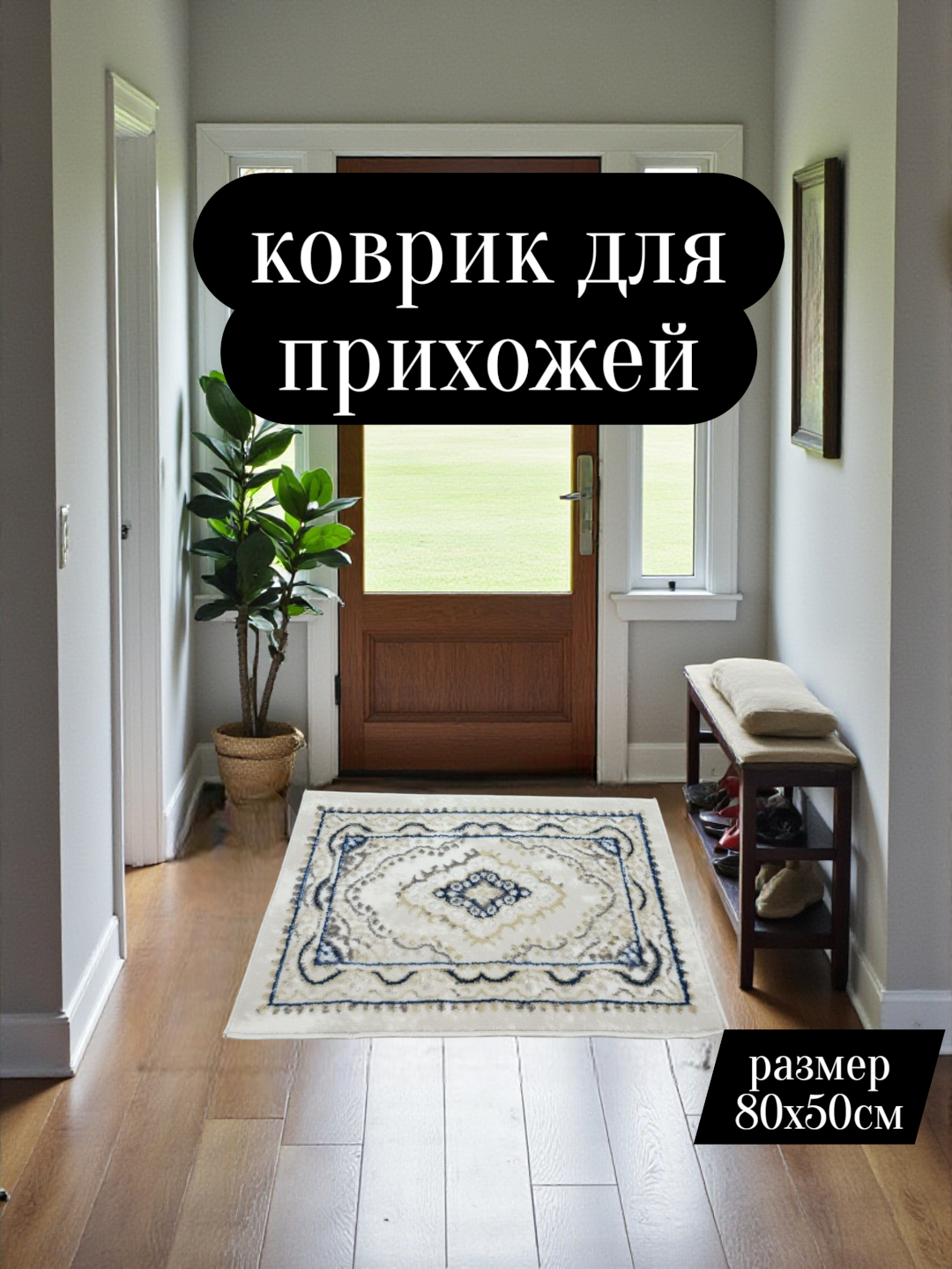 Коврик для прихожей размером 80x50 см