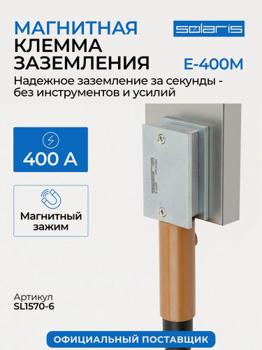 Изображение товара Клемма заземления Solaris E-400M SL1570-6, магнитная, номинальный ток до 400 А