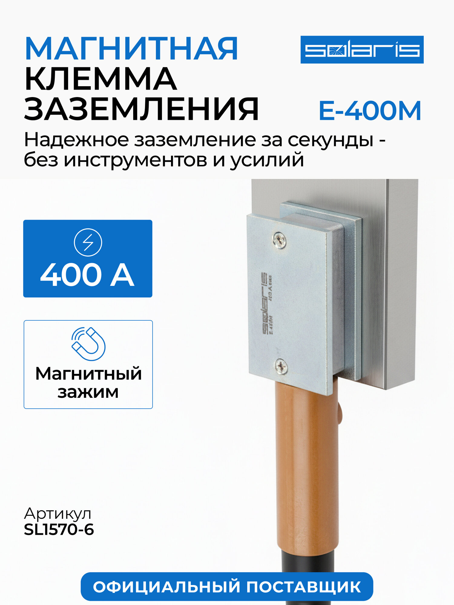 Клемма заземления Solaris E-400M SL1570-6 магнитная номинальный ток до 400 А