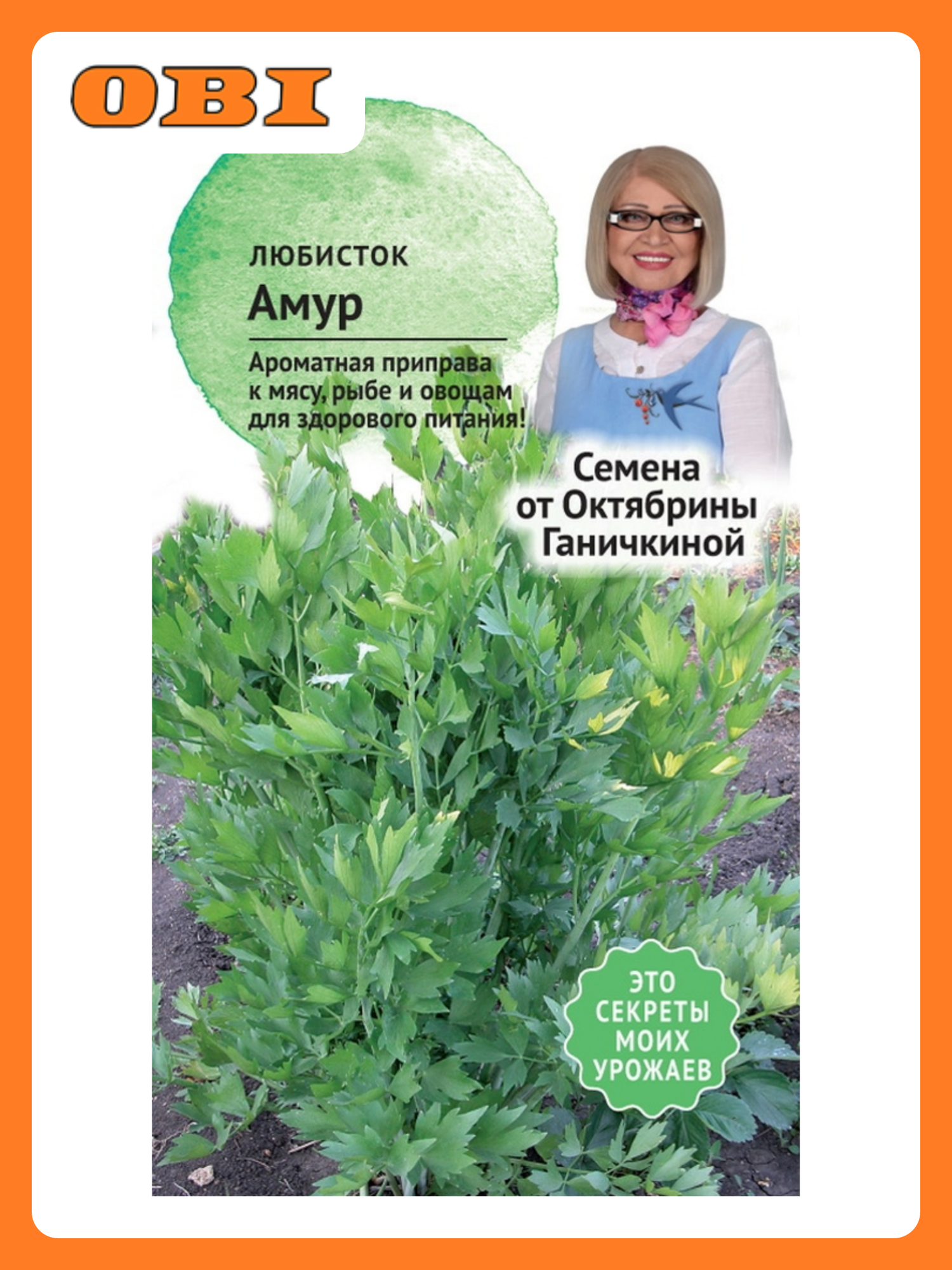 Семена Любисток Амур Семена от Октябрины Ганичкиной 0 3 гр