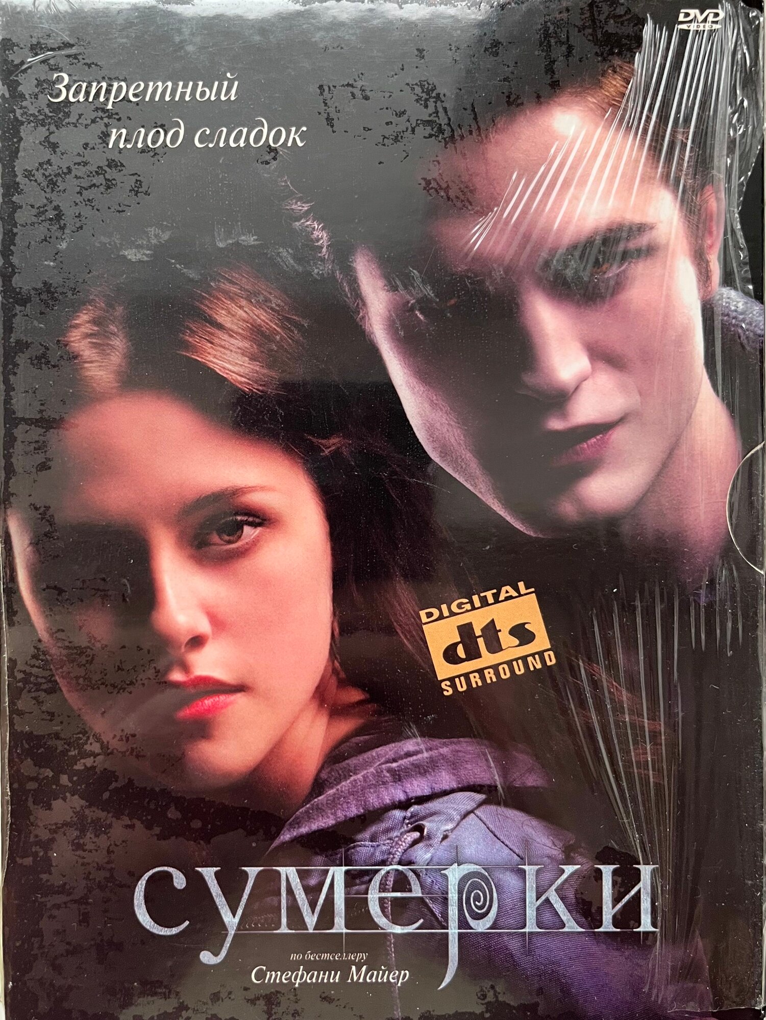 Сумерки (DTS, Digipak, заводской диск) DVD