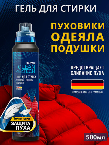 Изображение товара Гель для стирки пуховиков, курток, одеял и подушек Salton CleanTech, 500 мл