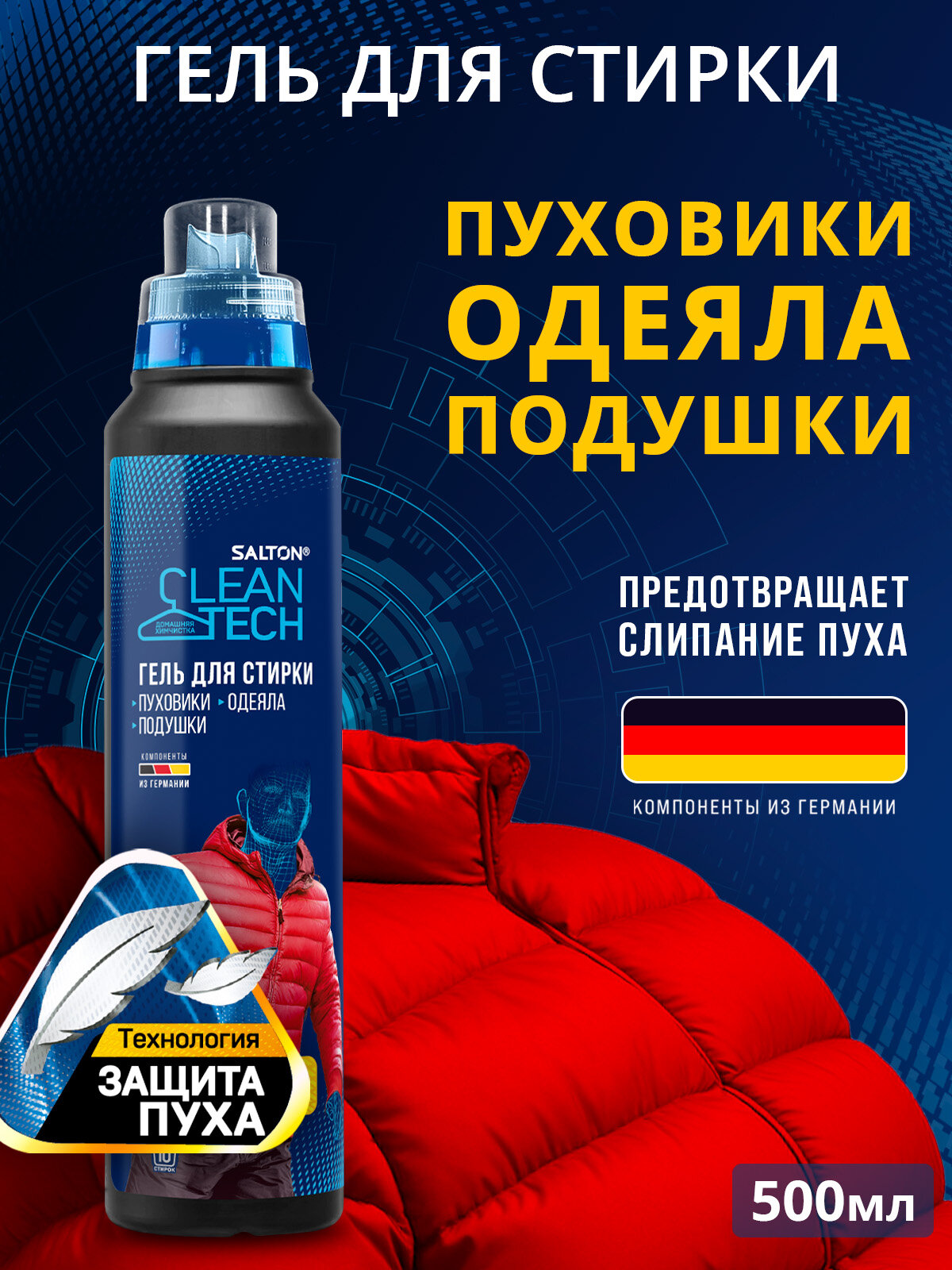 Гель для стирки пуховиков, курток, одеял и подушек Salton CleanTech, 500 мл