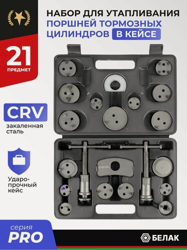 Изображение товара Набор для утапливания поршней тормозных цилиндров, 21 предмет, БелАК