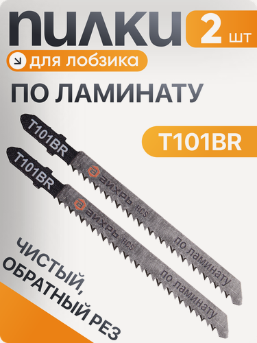 Изображение товара Пилки для лобзика Вихрь Т101ВR по ламинату, чистый, обратный рез 100х75мм (2 шт)
