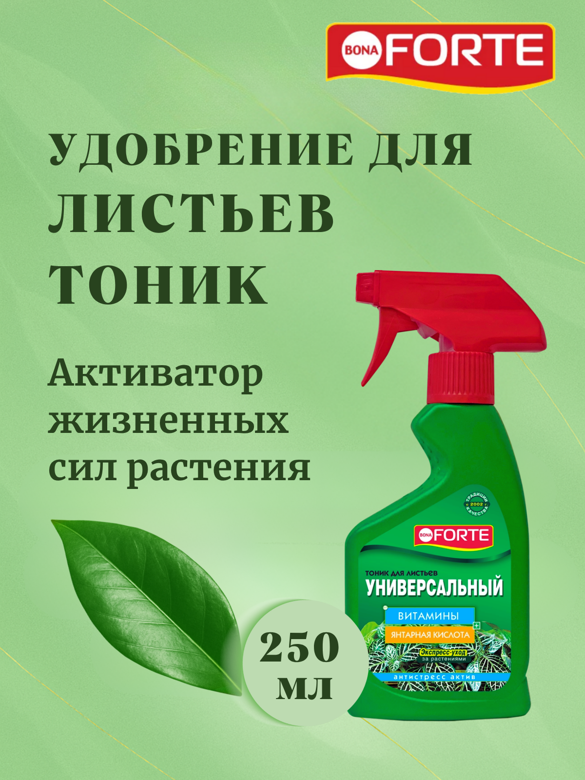 Удобрение для листьев спрей Bona Forte тоник универсальный 250 мл